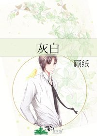 灰百
