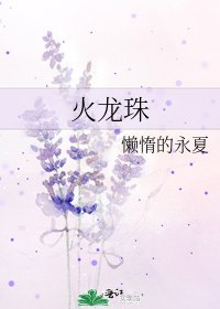 火龙珠