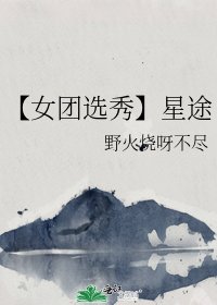 【女团选秀】星途