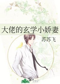 大佬的玄学小娇妻