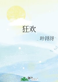 狂欢