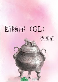 断肠崖(GL)
