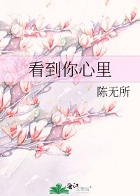 看到你心里