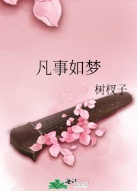 凡事如梦