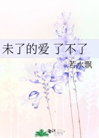 未了的爱 了不了