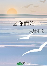 因你而始