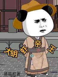 大明虾琴王