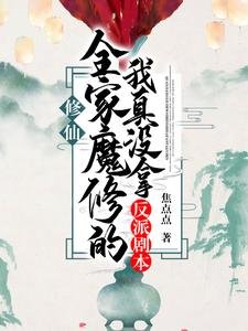 修仙:全家魔修的我真没拿反派剧本