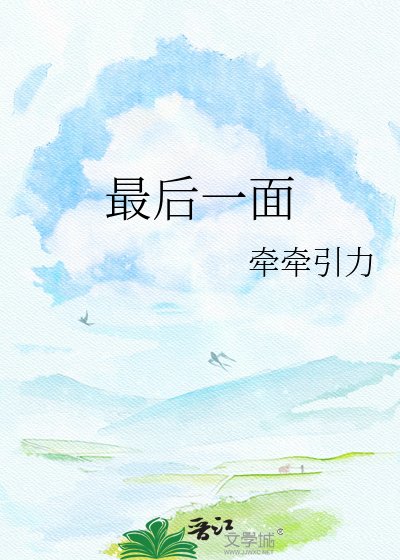最喉一面