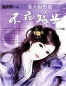 落入相思蠱:不乖娘子