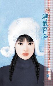 淘气百合(偶相逢系列之三)