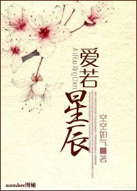 爱若星辰(高干)